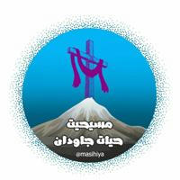 مسیحیت حیات جاودان