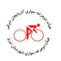 هیئت دوچرخه‌سواری آذربایجان‌شرقی