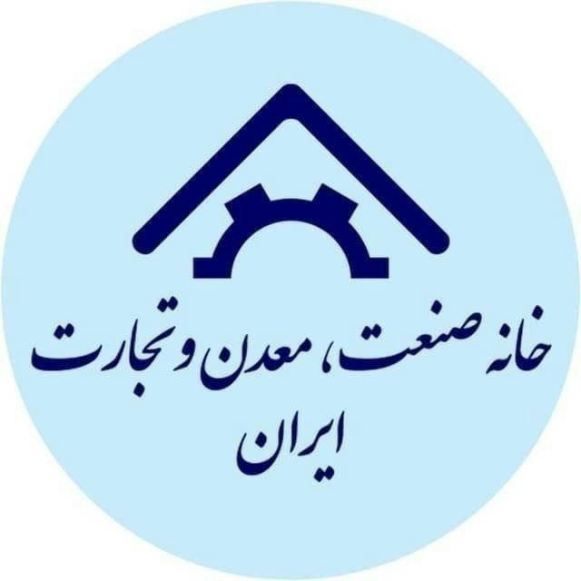 خانه صنعت، معدن و تجارت ایران 🇮🇷تولید ملی افتخار ملی
