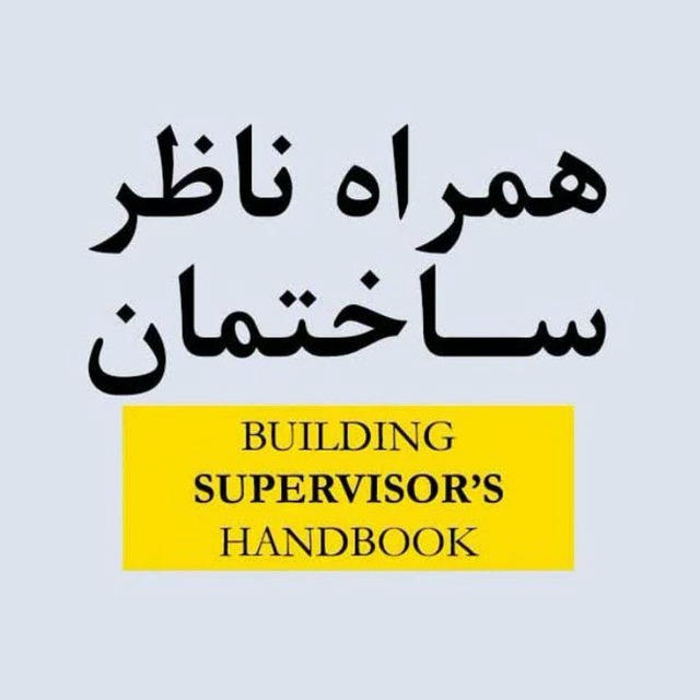 همراه ناظر