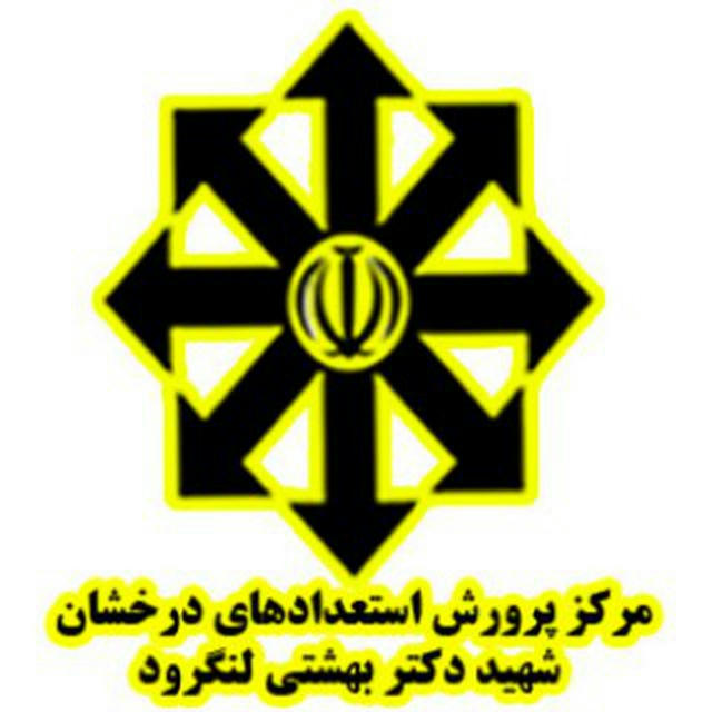 مرکز آموزشی تیزهوشان شهید بهشتی