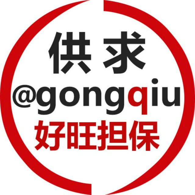 供求 @gongqiu 好旺担保