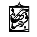 قرارگاه دانشجویی جهاد فرهنگی