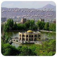 كانال تخصصي زبان و ادبيات فارسي