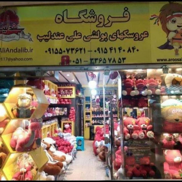 پخش عروسک و اسباب بازی عندلیب💣💥✌حمایت از کارگر ایرانی