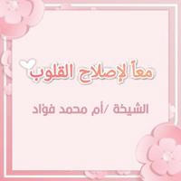 قناة الشيخة/ أم محمد (معاً لإصلاح قلوبنا).