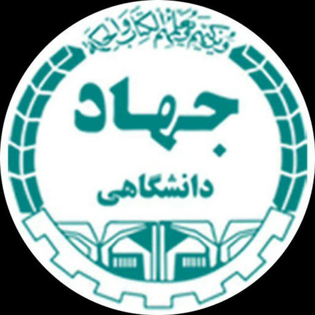 جهاد دانشگاهی علوم پزشکی تهران
