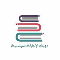 دورات الإجازات الموسمية