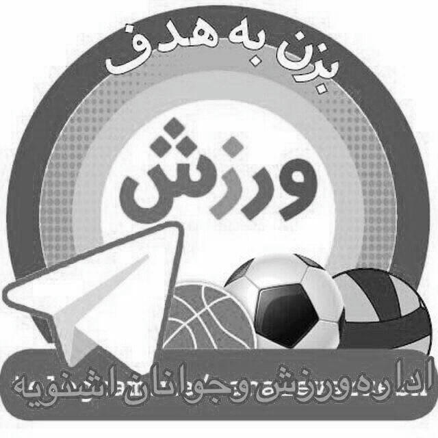 کانال خبری اداره ورزش و جوانان شهرستان اشنویه