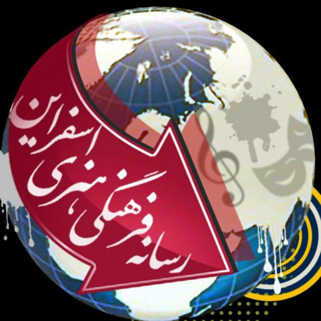 رسانه فرهنگی هنری اسفراین