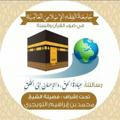 قناة جامعة الفقه الإسلامي العالمية في ضوء القرآن والسنة📒