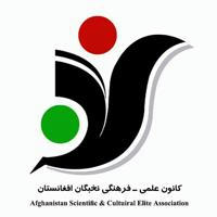 کانون علمی-فرهنگی نخبگان افغانستان
