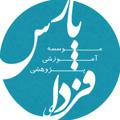 کانال مؤسسه فردای پارس