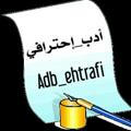 adb_ehtrafi