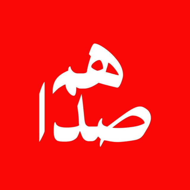 هم‌صدا(اخبار لحظه‌ایی جنگ)
