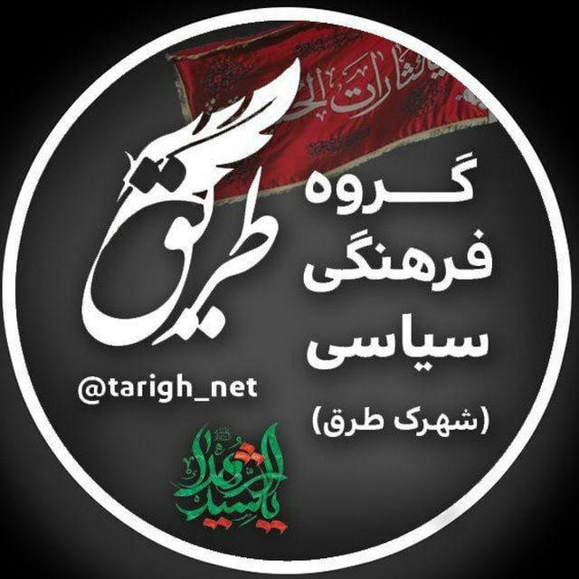 Tarigh | طریق