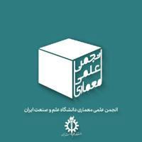 انجمن علمی معماری دانشگاه علم و صنعت ایران