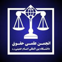 انجمن علمی حقوق دانشگاه بین المللی امام خمینی (ره)