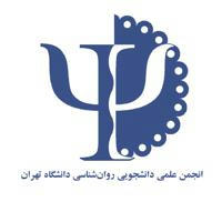 انجمن علمی رو‌‌‌‌ان‌شناسی دانشگاه تهران