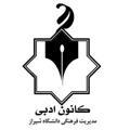 کانون ادبی دانشگاه شیراز