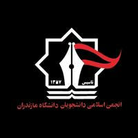انجمن اسلامی دانشگاه مازندران