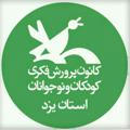 یزد - کانون پرورش فکری