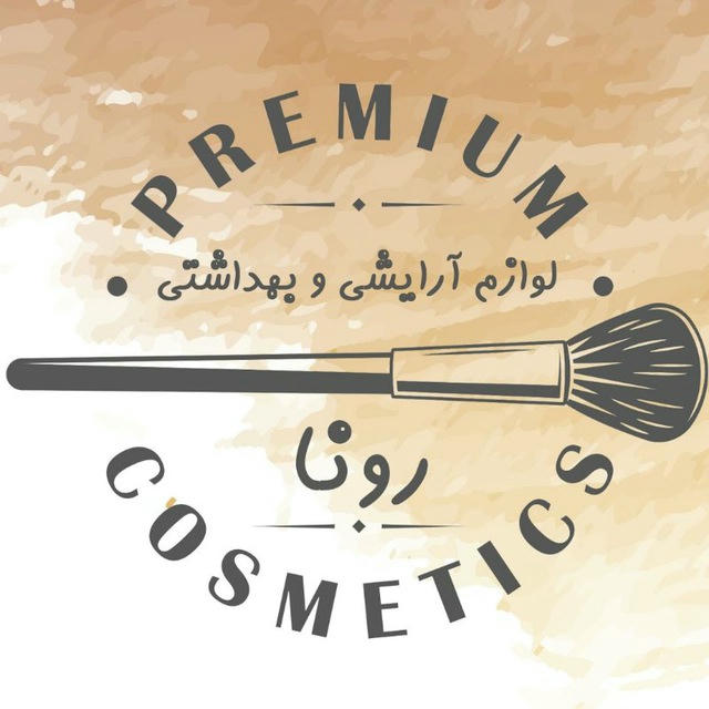 💄 لوازم آرایشی رونا 💎