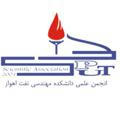انجمن علمی دانشکده نفت اهواز