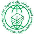 قناة الجمعية العلمية الإيرانية للغة العربية وآدابها