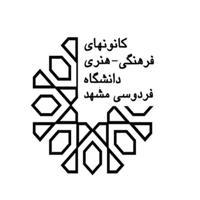 کانون‌های دانشگاه فردوسی مشهد