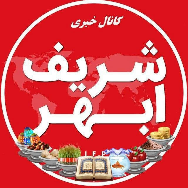 کانال خبری شریف ابهر