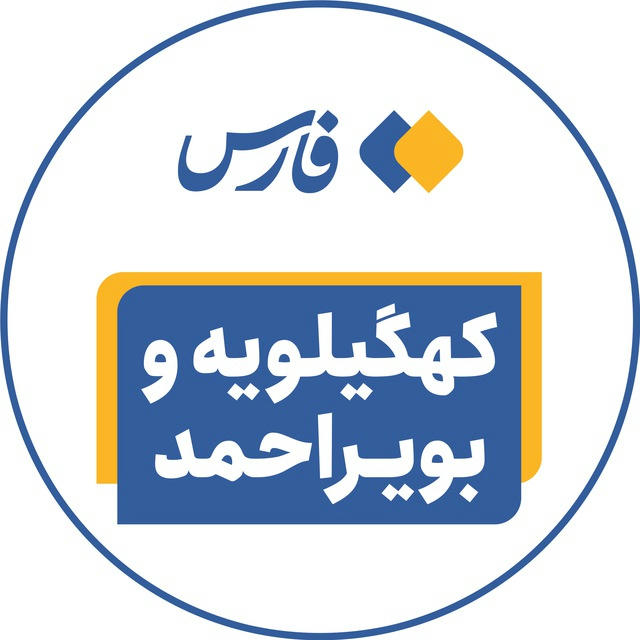 اخبار کهگیلویه ‌و بویراحمد - خبرگزاری فارس