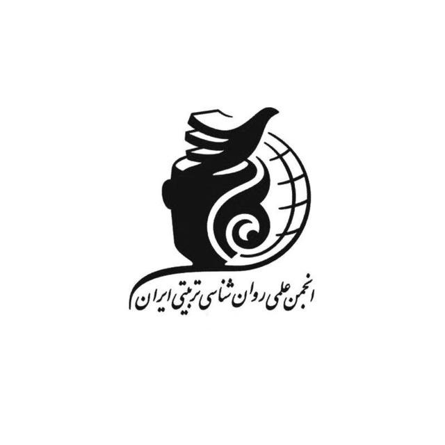 انجمن روان شناسی تربیتی ایران