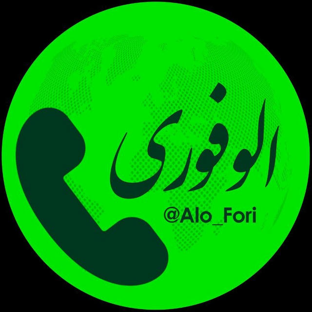 الو خبرفوری