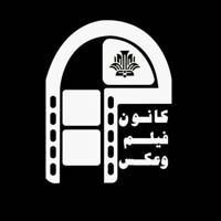 کانون فیلم و عکس دانشگاه صنعتی اصفهان