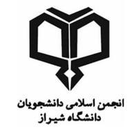 انجمن اسلامی دانشجویان دانشگاه شیراز