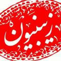 کانال رسمی مجمع الذاکرین زینبیون مشهد