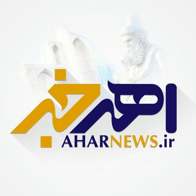 AharNews | اهر خبر