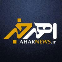 AharNews | اهر خبر