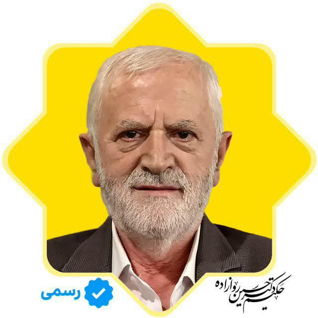 کانال رسمی حکیم دکتر حسین روازاده