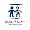 انجمن ایکتیوز ایران