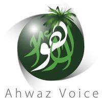 Ahvaz Voice | صوت الأهواز