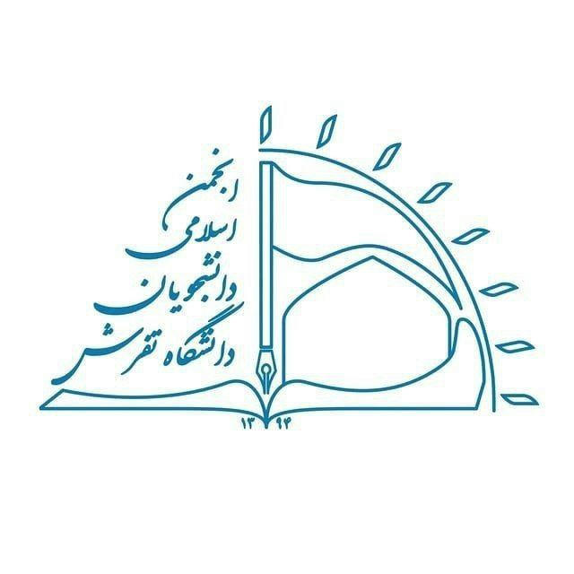 انجمن اسلامی دانشجویان دانشگاه تفرش