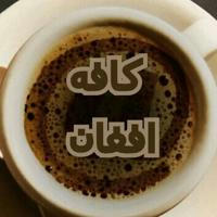 کافه افغان