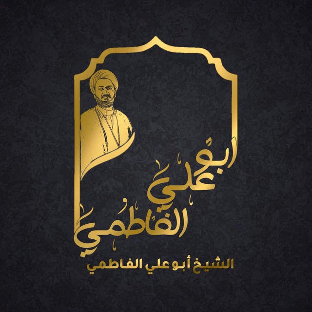 الشيخ ابو علي الفاطمي