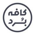 CafeBoard | کافه بُرد