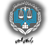 مرکز وکلای قوه قضائیه استان گلستان