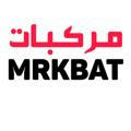 مركبات | Mrkbat