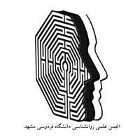 انجمن علمی روان‌شناسی دانشگاه فردوسی مشهد