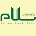 📖🍵کافه کتاب سلام🍵📖